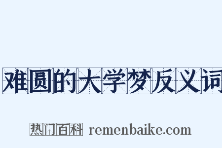 难圆的大学梦反义词是什么意思的图片
